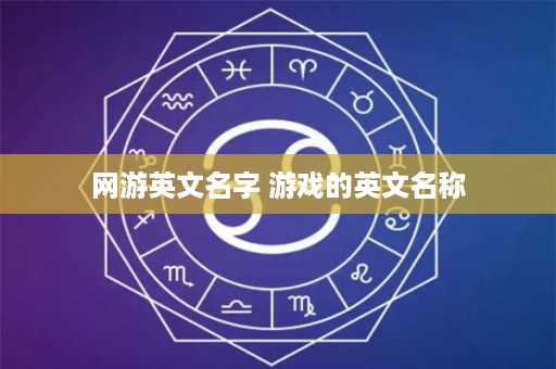 网游英文名字 游戏的英文名称