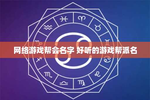 网络游戏帮会名字 好听的游戏帮派名