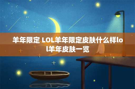 羊年限定 LOL羊年限定皮肤什么样lol羊年皮肤一览