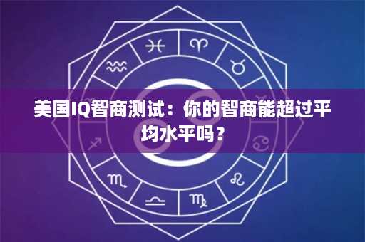 美国IQ智商测试：你的智商能超过平均水平吗？