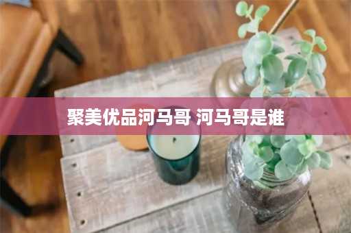 聚美优品河马哥 河马哥是谁