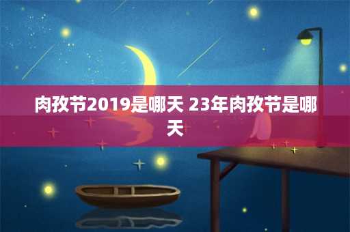 肉孜节2019是哪天 23年肉孜节是哪天