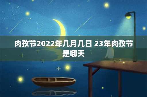 肉孜节2022年几月几日 23年肉孜节是哪天