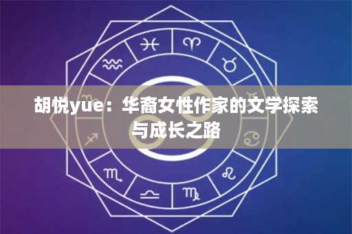 胡悦yue：华裔女性作家的文学探索与成长之路