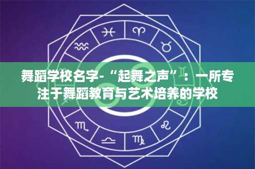 舞蹈学校名字-“起舞之声”：一所专注于舞蹈教育与艺术培养的学校