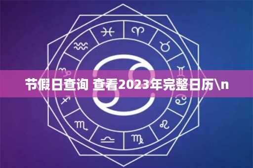 节假日查询 查看2023年完整日历\n