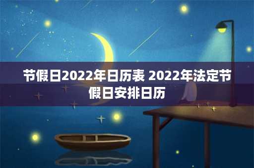 节假日2022年日历表 2022年法定节假日安排日历