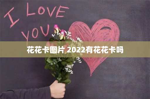 花花卡图片 2022有花花卡吗