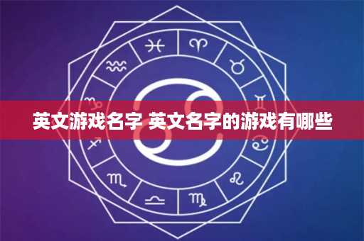 英文游戏名字 英文名字的游戏有哪些