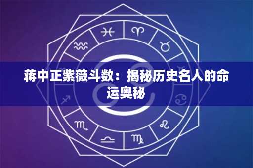 蒋中正紫薇斗数：揭秘历史名人的命运奥秘