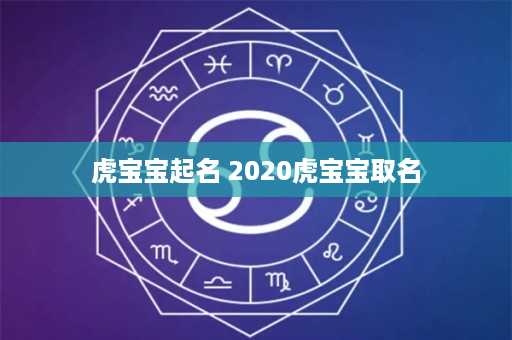 虎宝宝起名 2020虎宝宝取名