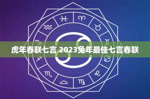 虎年春联七言 2023兔年最佳七言春联