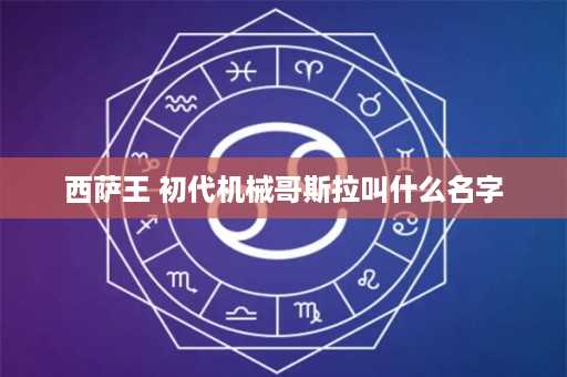 西萨王 初代机械哥斯拉叫什么名字