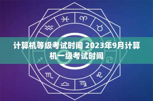 计算机等级考试时间 2023年9月计算机一级考试时间