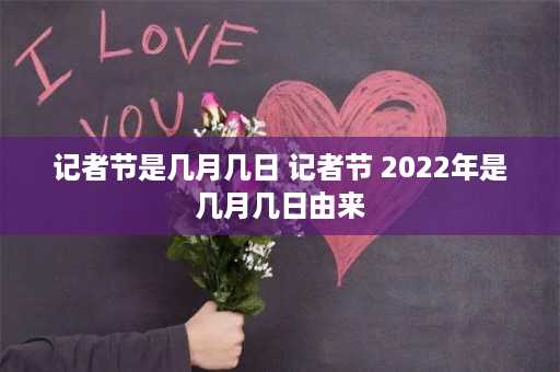 记者节是几月几日 记者节 2022年是几月几日由来