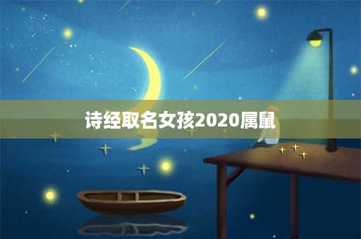 诗经取名女孩2020属鼠