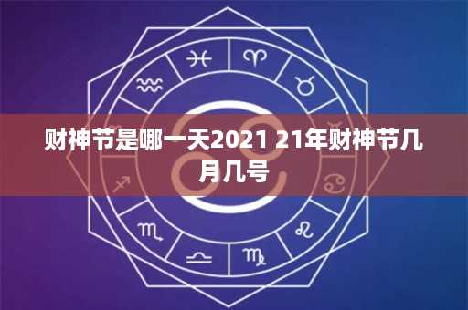 财神节是哪一天2021 21年财神节几月几号