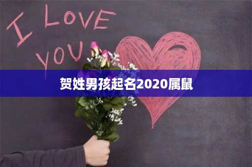 贺姓男孩起名2020属鼠