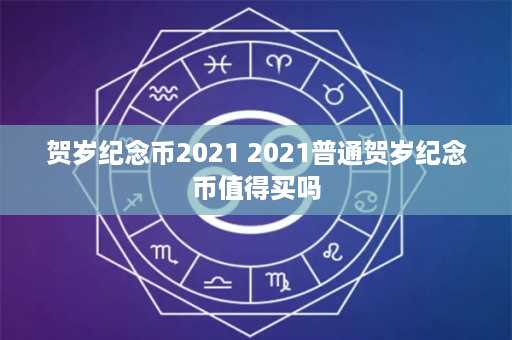 贺岁纪念币2021 2021普通贺岁纪念币值得买吗