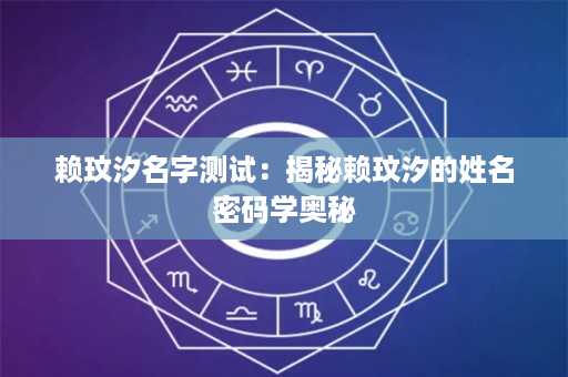 赖玟汐名字测试：揭秘赖玟汐的姓名密码学奥秘