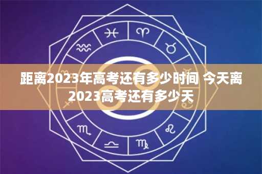 距离2023年高考还有多少时间 今天离2023高考还有多少天