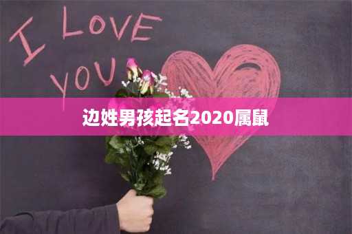 边姓男孩起名2020属鼠