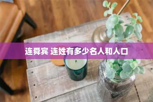 连舜宾 连姓有多少名人和人口