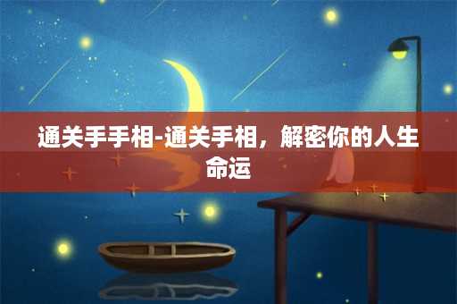 通关手手相-通关手相，解密你的人生命运