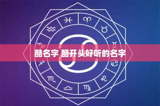 酷名字 酷开头好听的名字