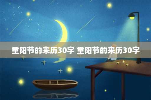 重阳节的来历30字 重阳节的来历30字