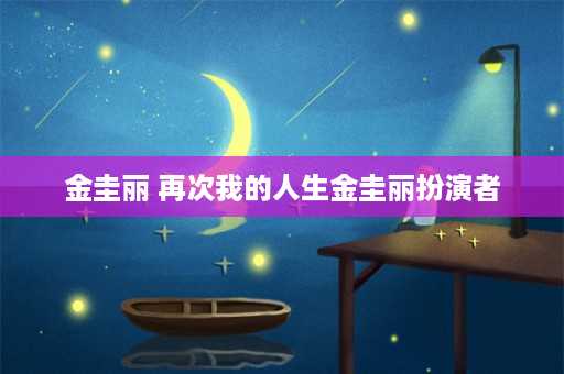 金圭丽 再次我的人生金圭丽扮演者