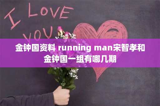 金钟国资料 running man宋智孝和金钟国一组有哪几期