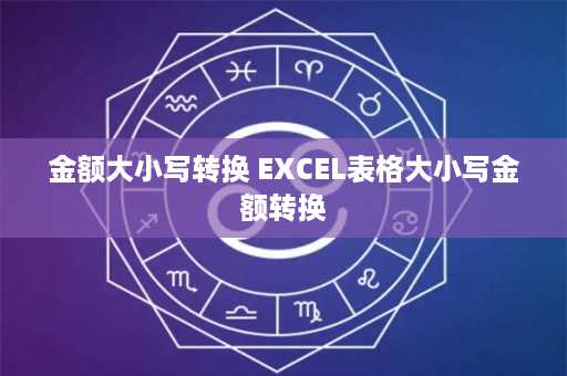 金额大小写转换 EXCEL表格大小写金额转换