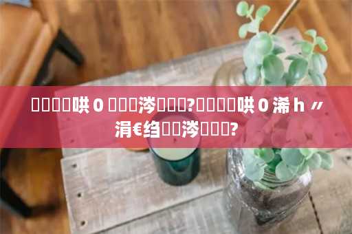 鐕曡鑾哄０鏄粈涔堢敓鑲?鐕曡鑾哄０浠ｈ〃涓€绉嶄粈涔堝姩鐗?