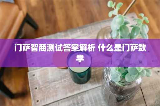 门萨智商测试答案解析 什么是门萨数学