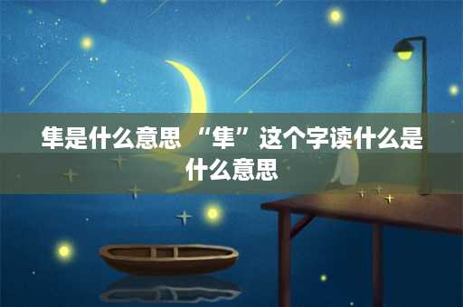 隼是什么意思 “隼”这个字读什么是什么意思