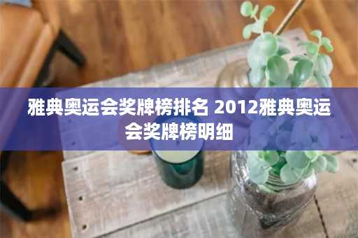 雅典奥运会奖牌榜排名 2012雅典奥运会奖牌榜明细