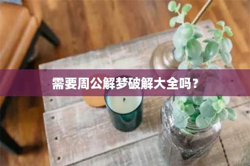 需要周公解梦破解大全吗？