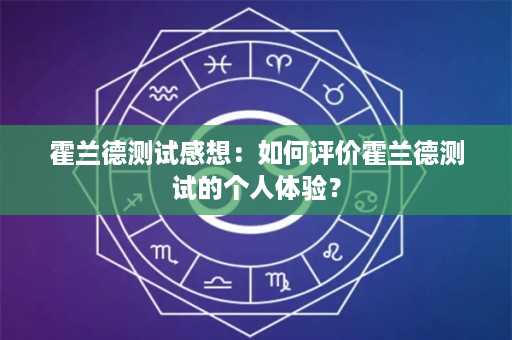 霍兰德测试感想：如何评价霍兰德测试的个人体验？