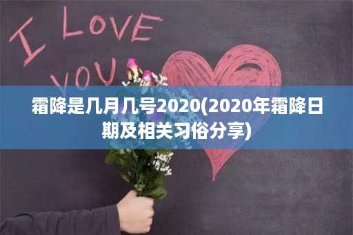 霜降是几月几号2020(2020年霜降日期及相关习俗分享)