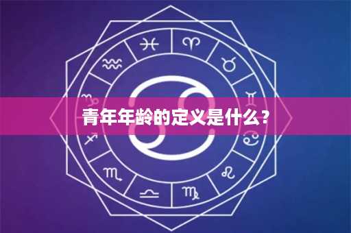 青年年龄的定义是什么？