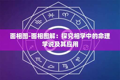 面相图-面相图解：探究相学中的命理学说及其应用