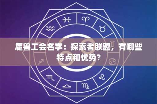 魔兽工会名字：探索者联盟，有哪些特点和优势？