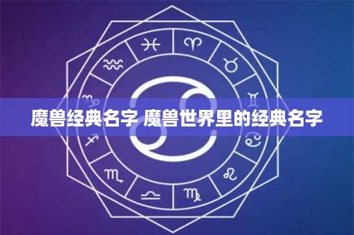 魔兽经典名字 魔兽世界里的经典名字