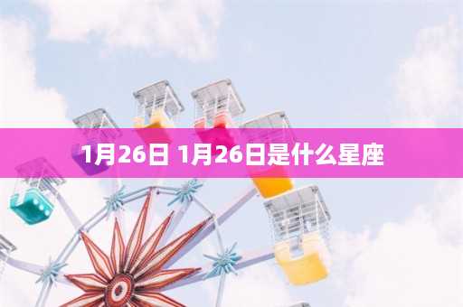 1月26日 1月26日是什么星座