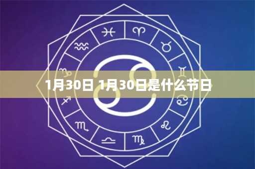 1月30日 1月30日是什么节日