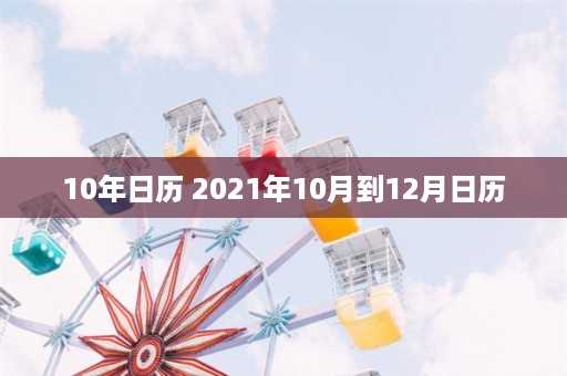 10年日历 2021年10月到12月日历