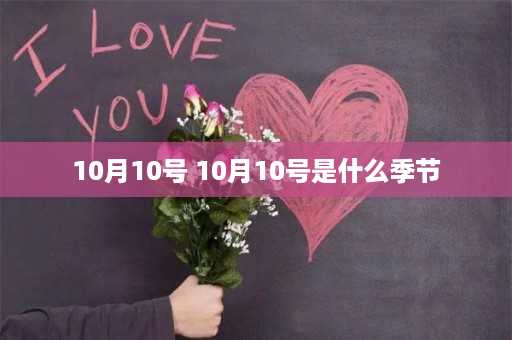 10月10号 10月10号是什么季节