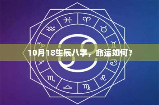 10月18生辰八字，命运如何？