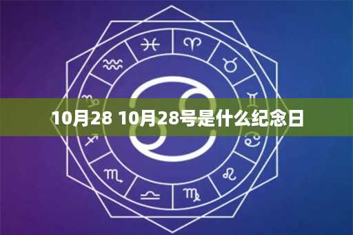 10月28 10月28号是什么纪念日